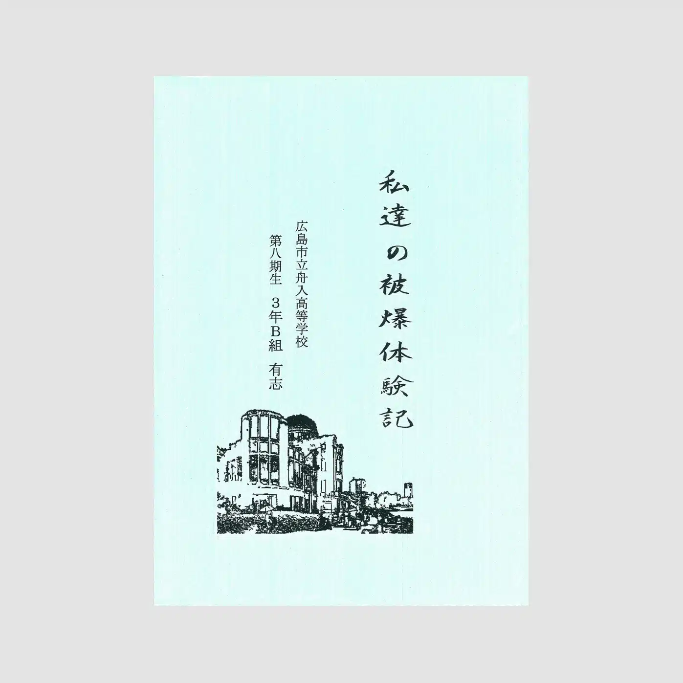 「私達の被爆体験記」広島市立舟入高等学校 第8期生 3年B組 有志