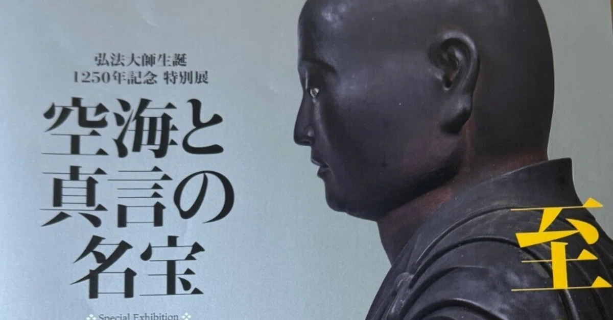 空海展に行ったら、蘭奢待がいた-東京国立博物館 空海と真言の名宝展