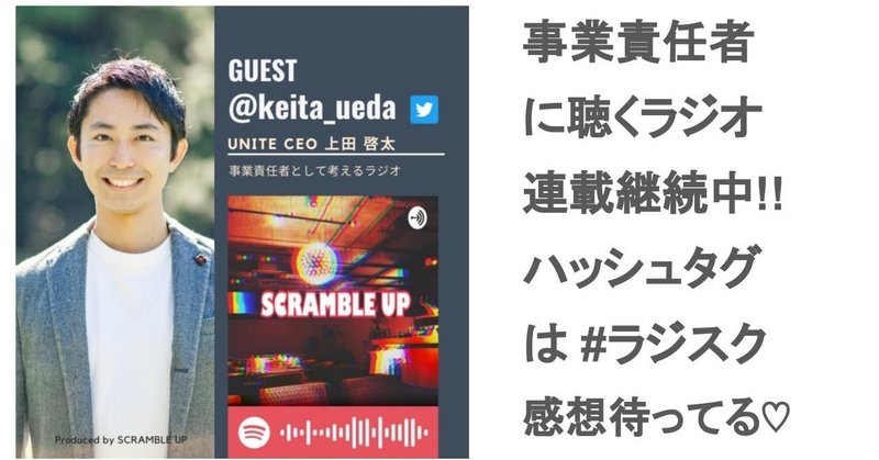 事業責任者として考えるラジオ Unite株式会社ceo上田啓太さん Keita Ueda がゲストの回 Note ラジスク Tomo Yanagida Scramble Up Note 事業責任者として考えるラジオ Unite株式会社ceo上田啓太さん Keita Ueda がゲストの回 Note ラジスク Tomo Yanagida Scramble Up Note