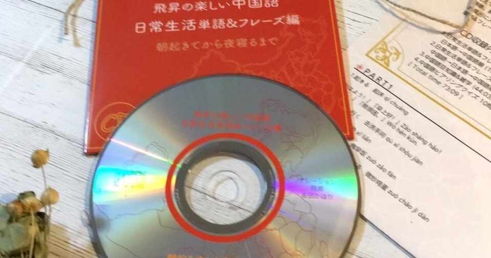 中国語勉強初心者の方にオススメ中国語cd 華流スタイル Note