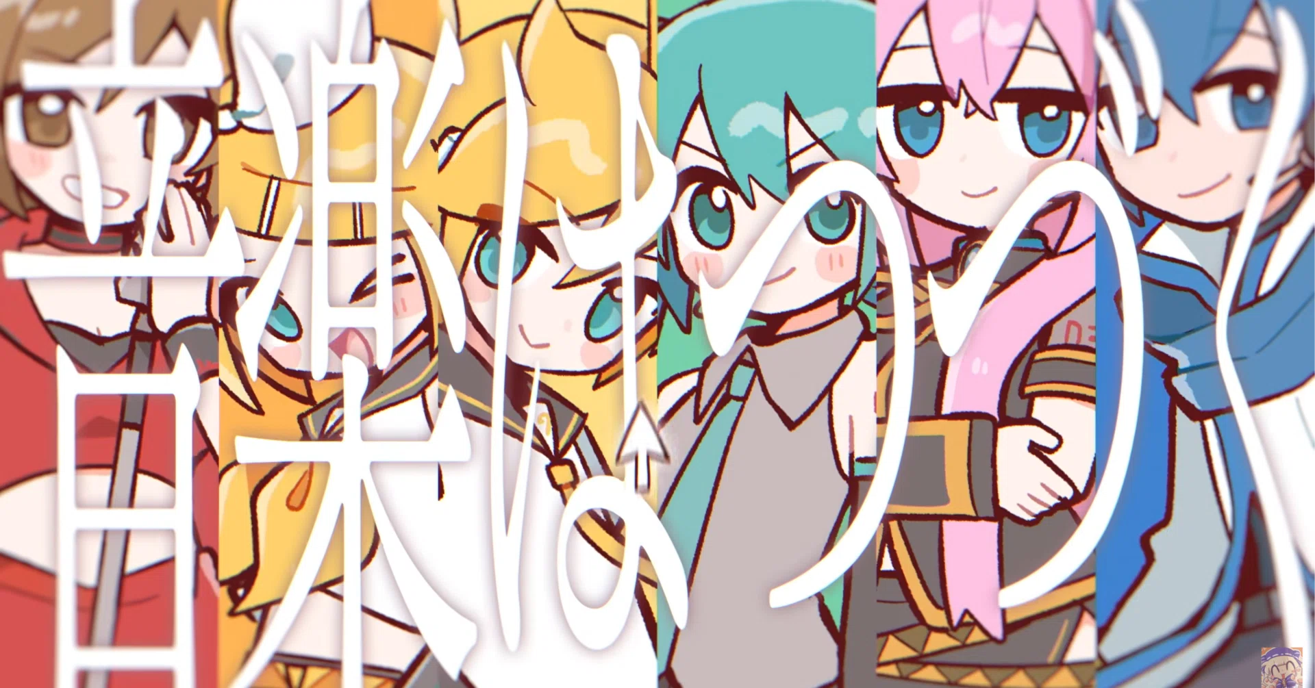 音楽はつづく - OSTER project feat. 初音ミク・鏡音リン・鏡音レン