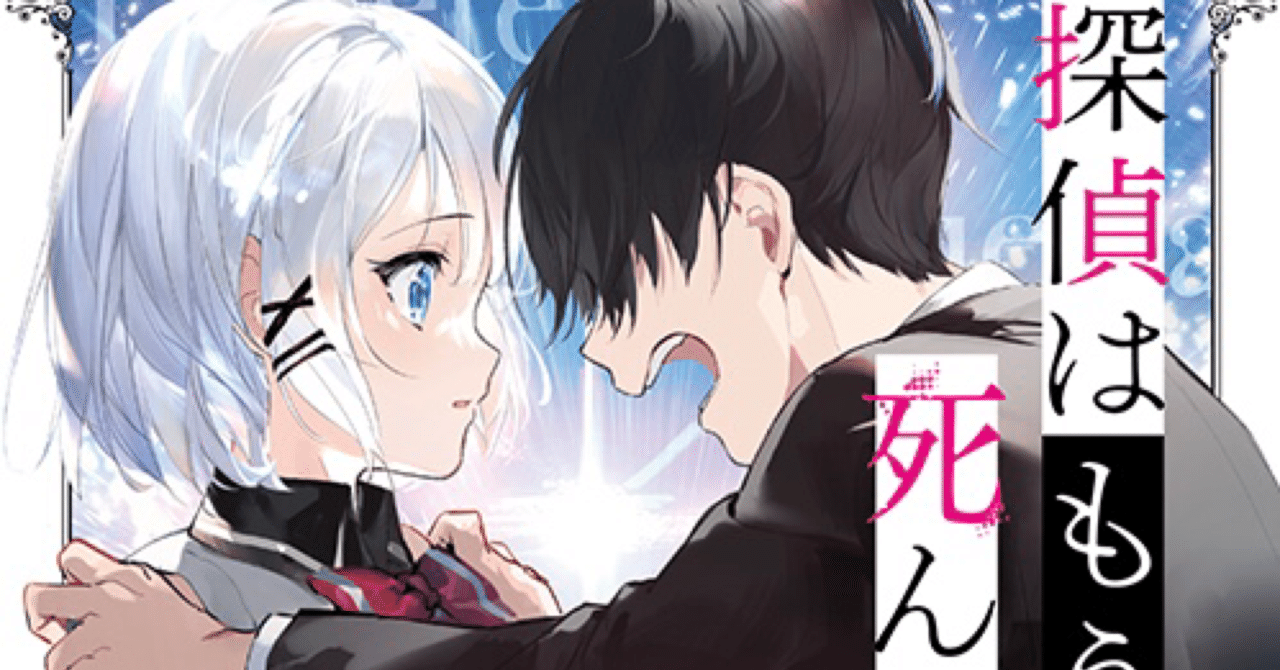 探偵はもう死んでいる3巻の感想｜ねこてらす