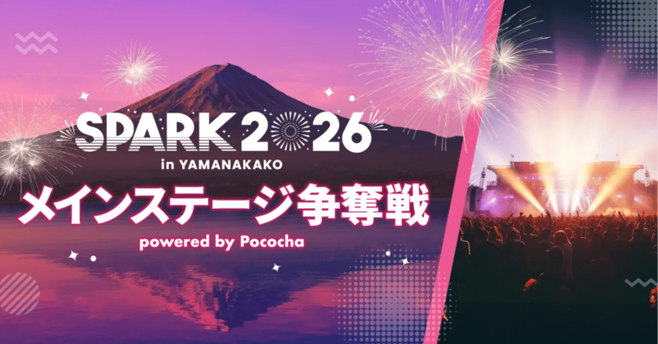 「SPARK 2026」メインステージ争奪戦指定アイテムランキング発表ページ|Pococha(ポコチャ)公式