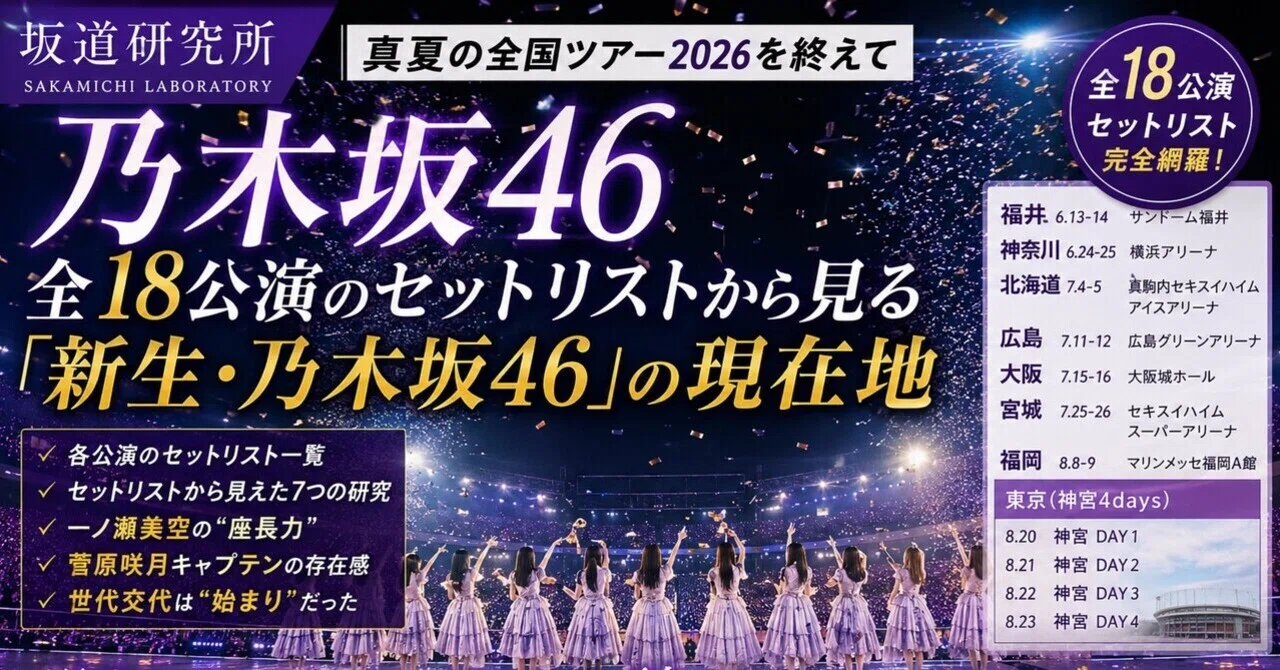 乃木坂46真夏の全国ツアー2026 終えて｜一般集団）坂道研究所
