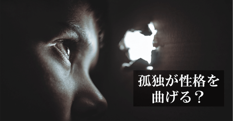 孤独の科学 孤独感によって人の性格は変わるのか問題 早稲田大学 sport x management lab note