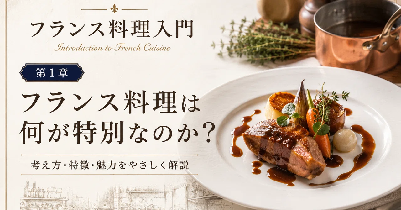 フランス料理入門 第1章｜フランス料理は何が特別なのか？｜ごはんラボ