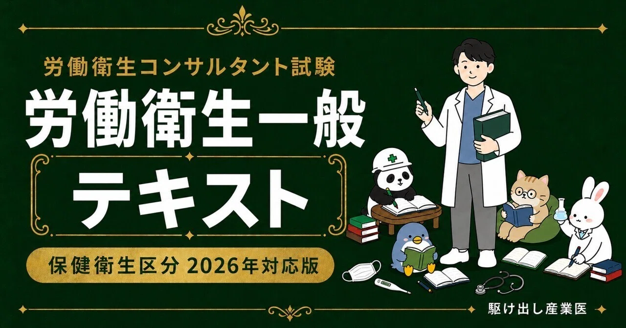 出版しました！】『労働衛生コンサルタント試験 労働衛生一般 テキスト