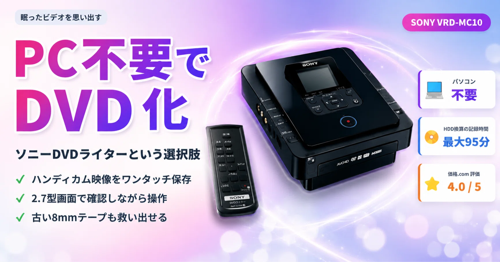 パソコン不要でビデオをDVDに残す──ソニーVRD-MC10という選択肢