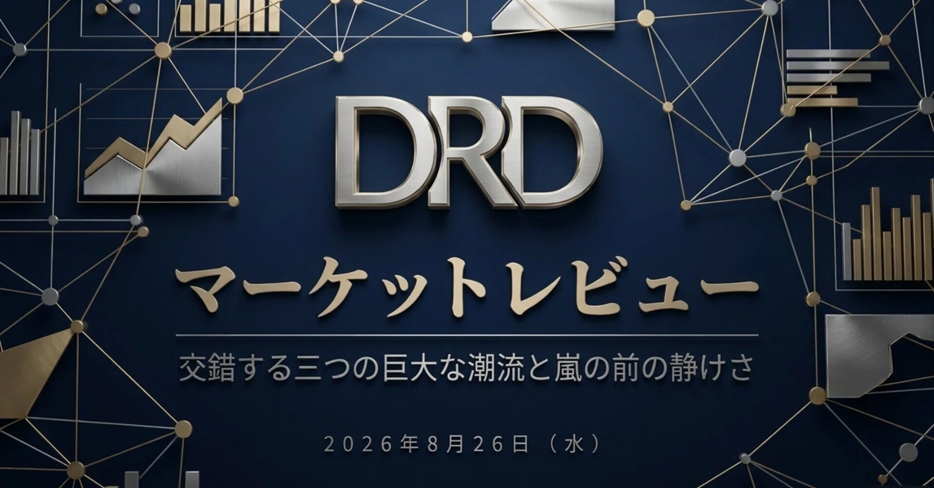 2026/08/26】マーケットレビュー：交錯する3つの巨大潮流と嵐の前の