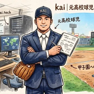kai｜元高校球児、現在IT技術者