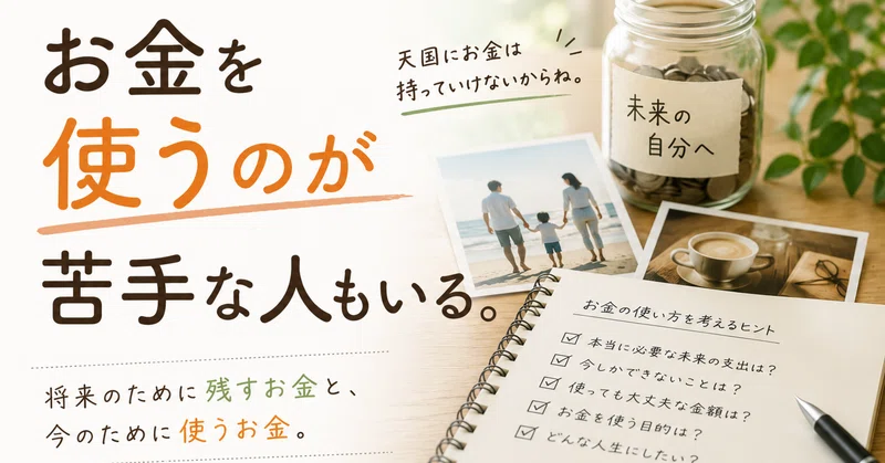 お金を使うのが苦手な人もいる。