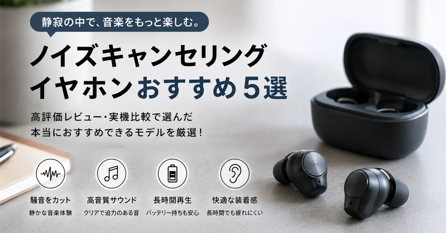 🎧 ノイズキャンセリングイヤホンおすすめ5選｜Tatsu90
