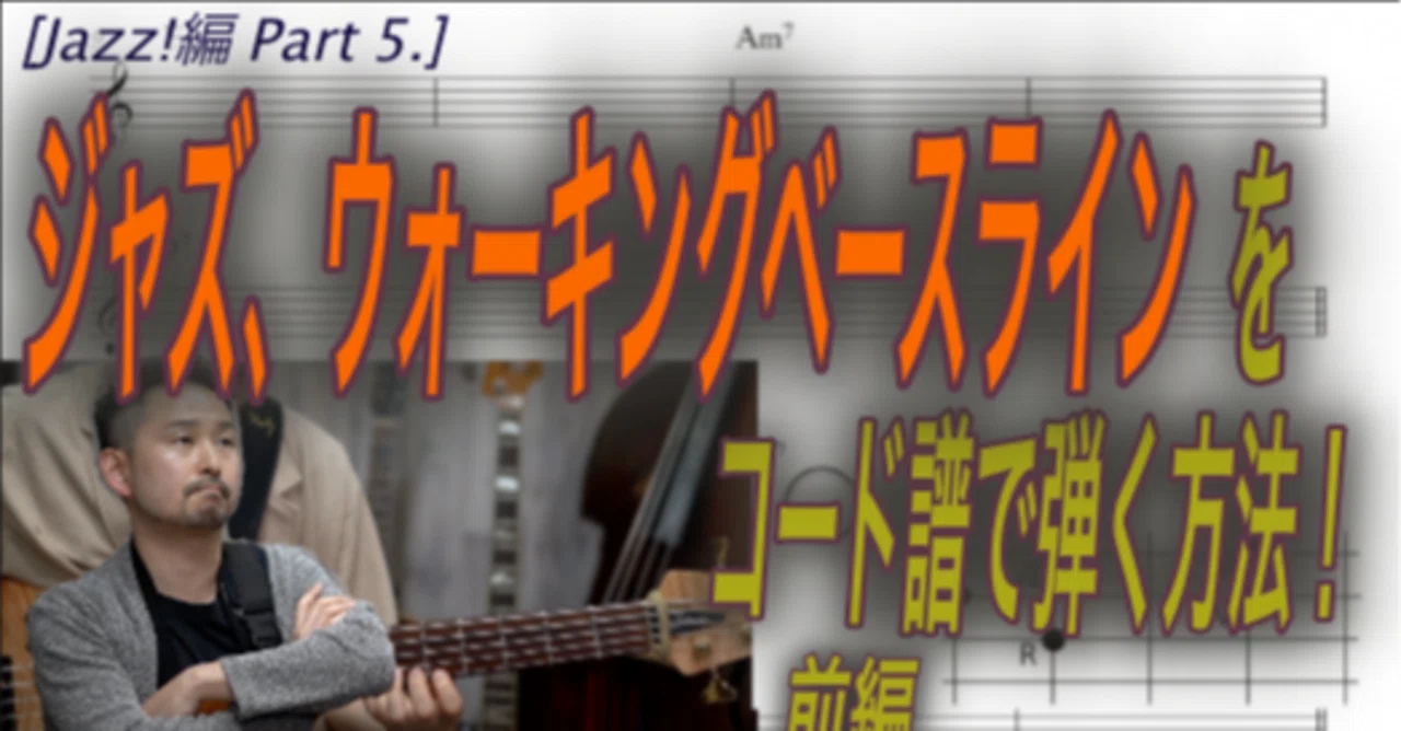 Playing Note Steps to Learning How to Play Walking Bass Lines from Chord Charts|森田哲生