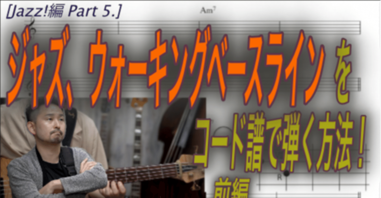 ウォーキング・ベース ジャズ・ライン演奏の基礎を創る  /エ-・ティ-・エヌ（楽譜） ウォーキングベース採譜 TAB譜つき 作成例 - TAB譜作成専門店