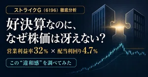 ストライクグループ（6196）最新株価・配当情報と今後の見通し | note