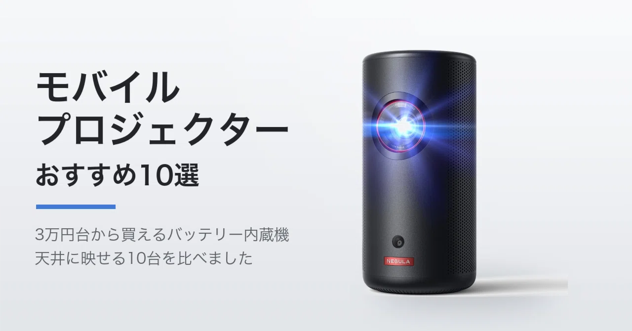 モバイルプロジェクター モバイルプロジェクターおすすめ10選。天井に映すなら、電池とスタンド