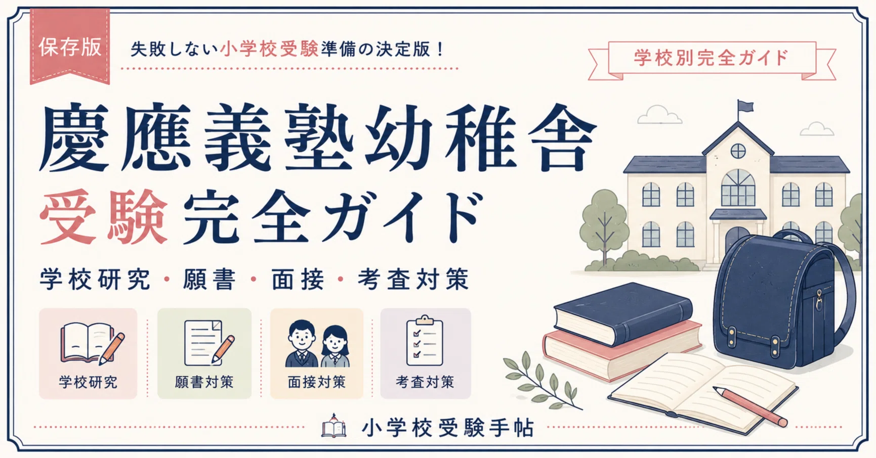 2027年度入試対応】慶應義塾幼稚舎 お受験対策完全ガイド｜学校研究