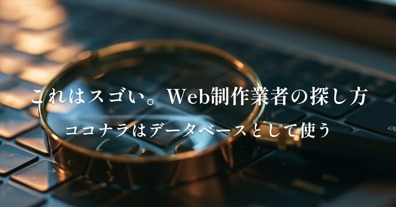 【これは賢い】検索結果に出ない優良Web制作会社を探す裏技