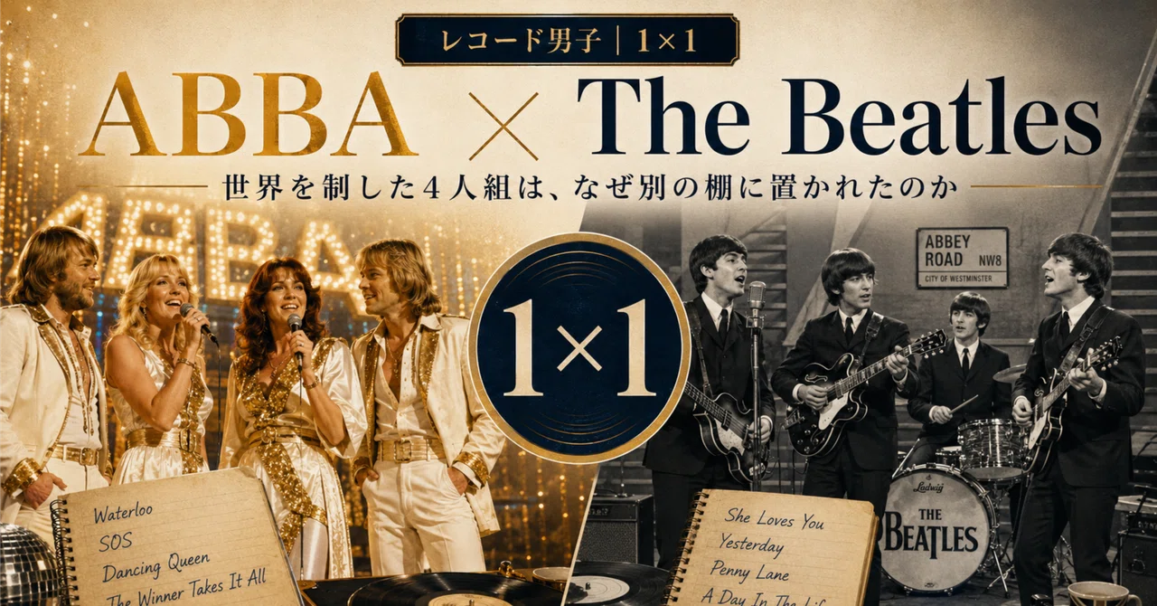 レコード男子｜1×1｜⑪│ABBA × The Beatles｜世界を制した4人組は
