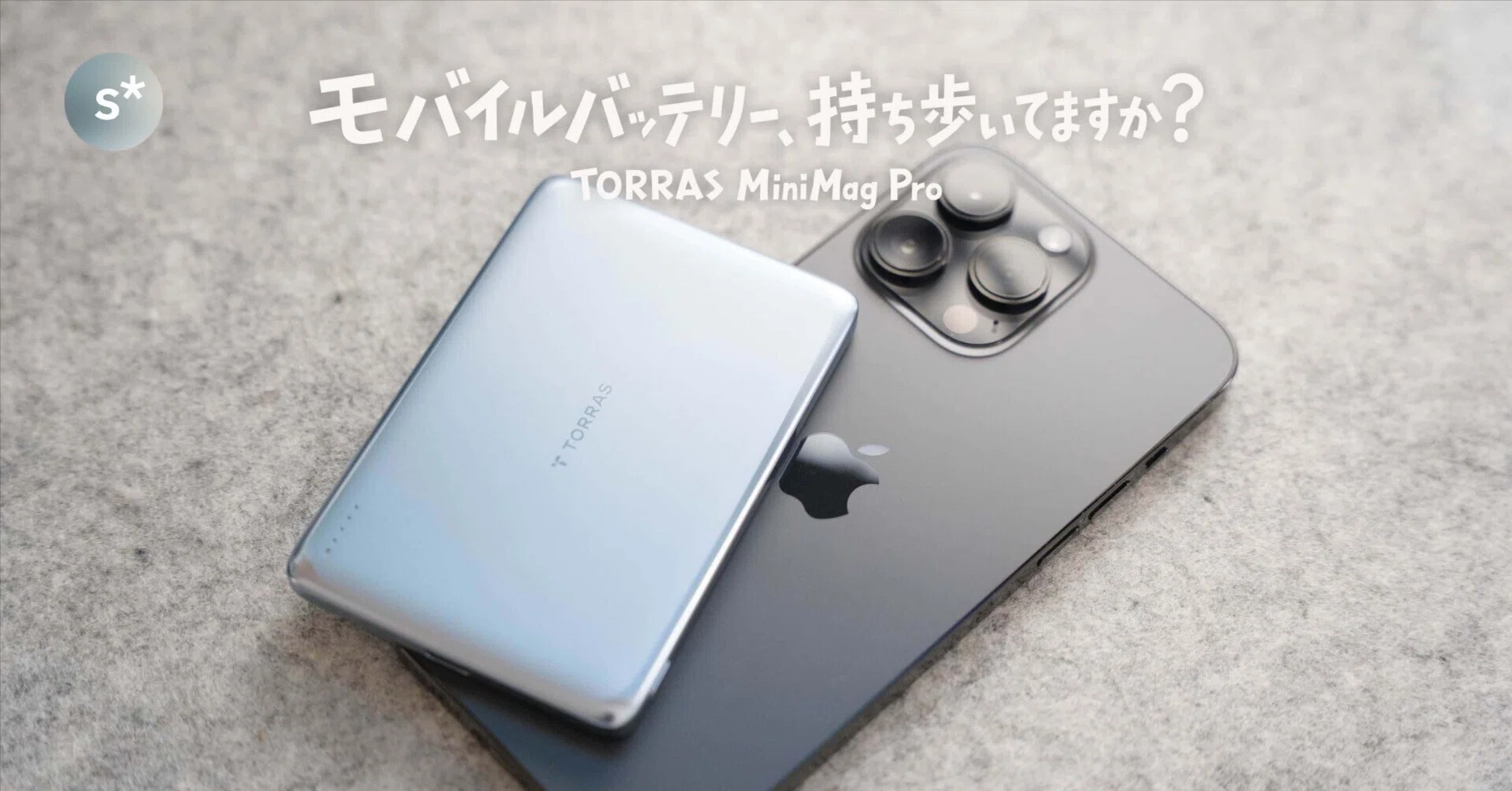 モバイルバッテリー、持ち歩いてますか？ TORRAS MiniMag Proで考え
