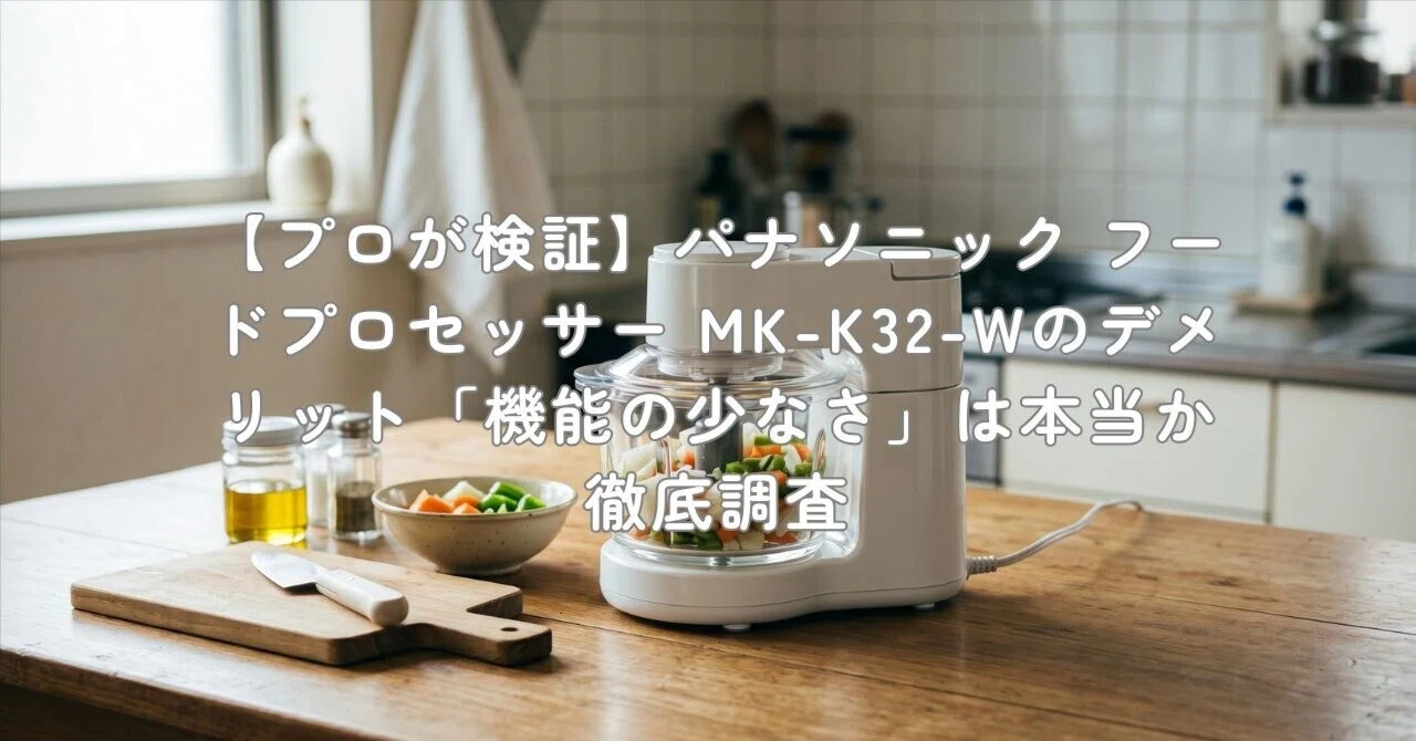 プロが検証】パナソニック フードプロセッサー MK-K32-Wのデメリット