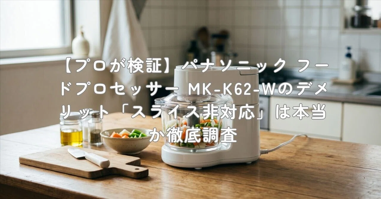 プロが検証】パナソニック フードプロセッサー MK-K62-Wのデメリット