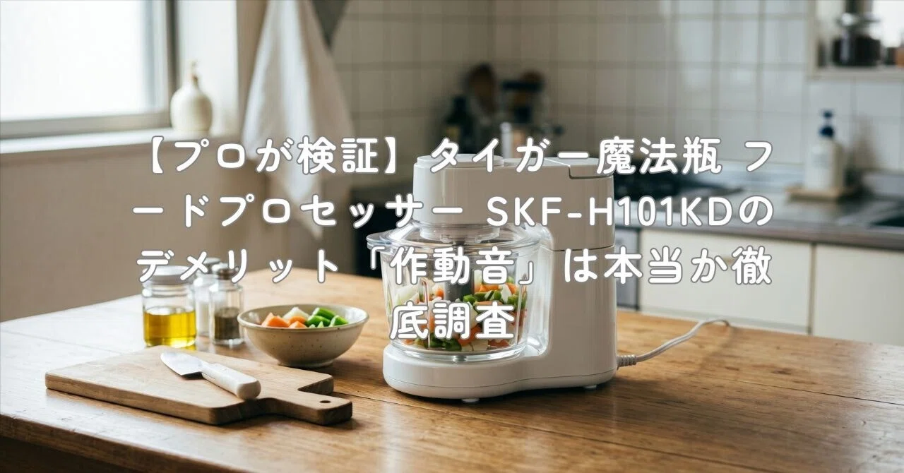 プロが検証】タイガー魔法瓶 フードプロセッサー SKF-H101KDの