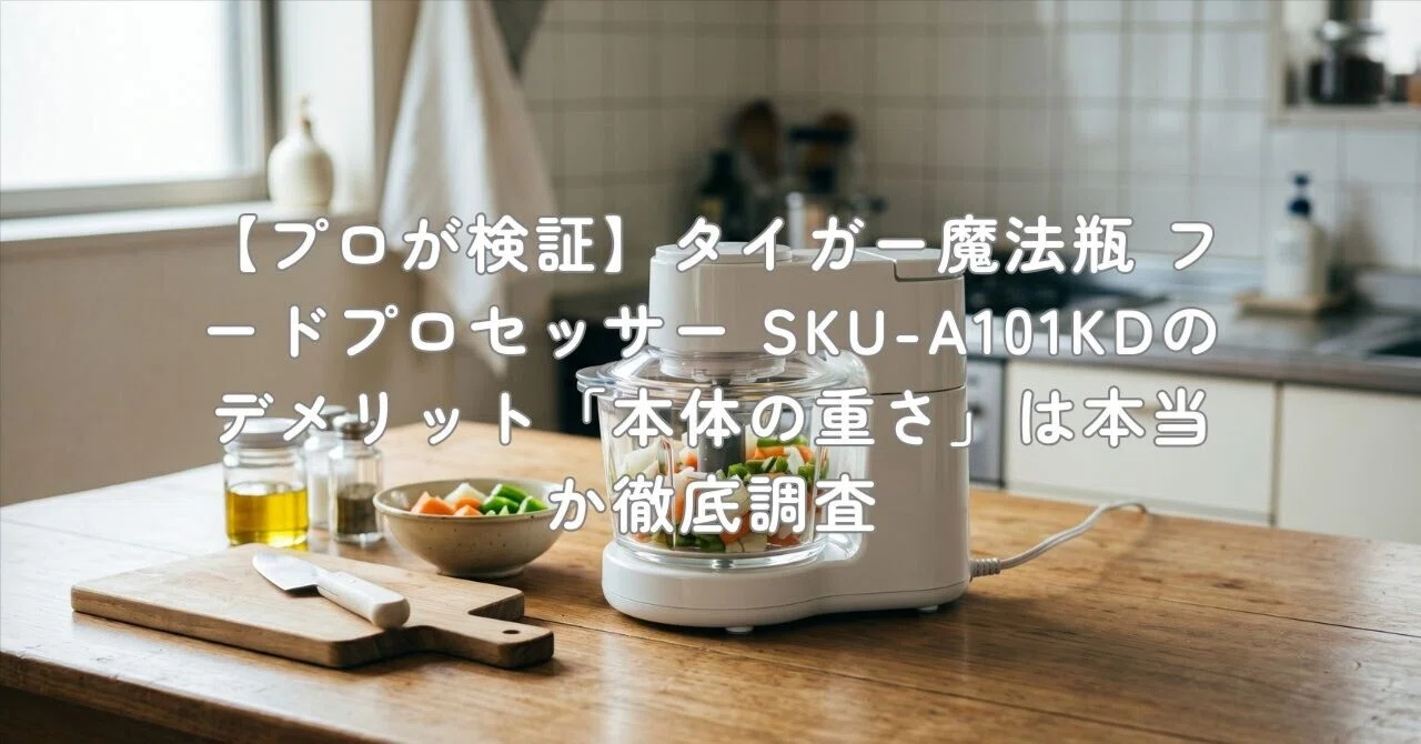 プロが検証】タイガー魔法瓶 フードプロセッサー SKU-A101KDの