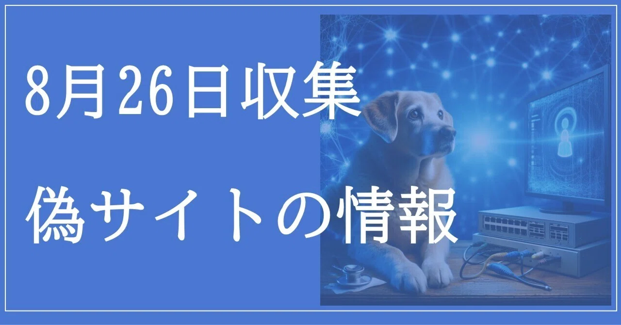 2026年8月26日：偽サイトの情報｜neo_blood