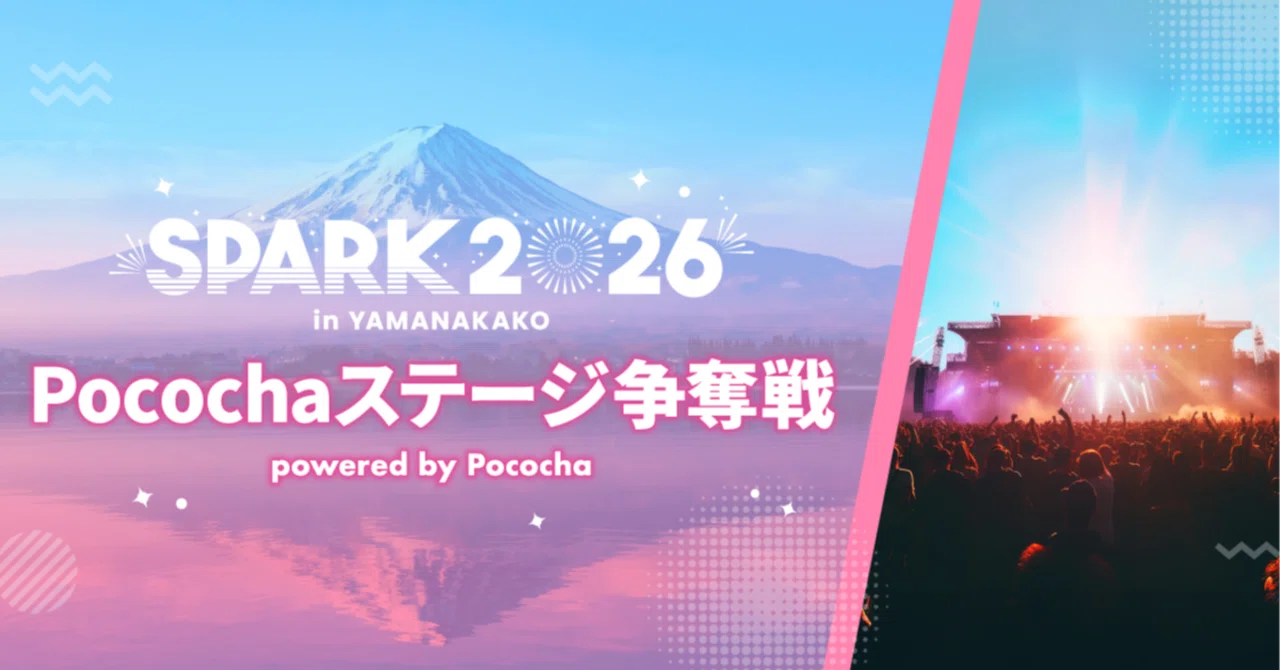 「SPARK 2026」Pocochaステージ争奪戦全審査詳細発表！｜Pococha(ポコチャ)公式