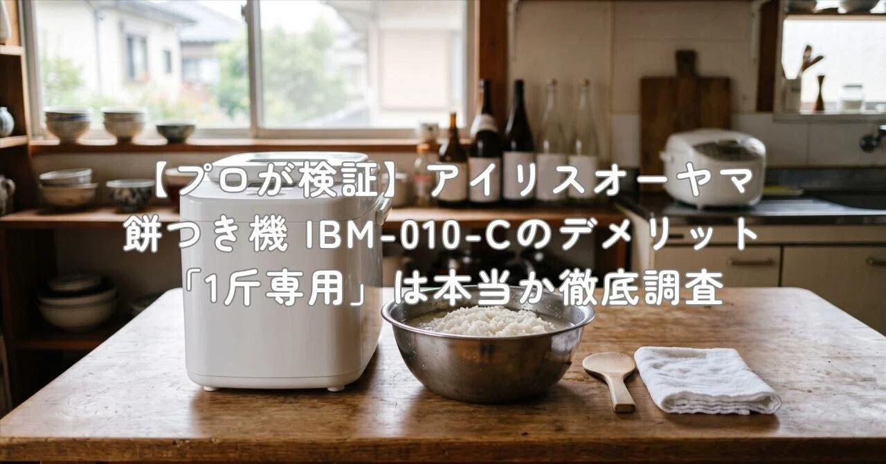 プロが検証】アイリスオーヤマ 餅つき機 IBM-010-Cのデメリット「1斤