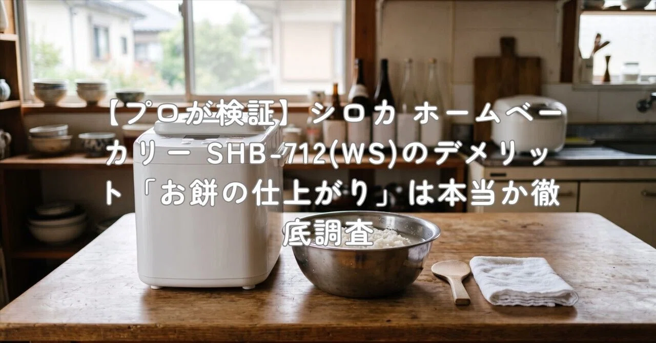 プロが検証】シロカ ホームベーカリー SHB-712(WS)のデメリット「お餅