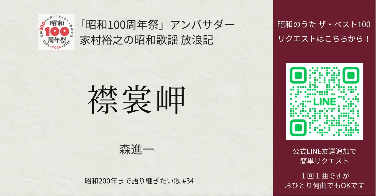 森進一「襟裳岬」｜昭和歌謡放浪記