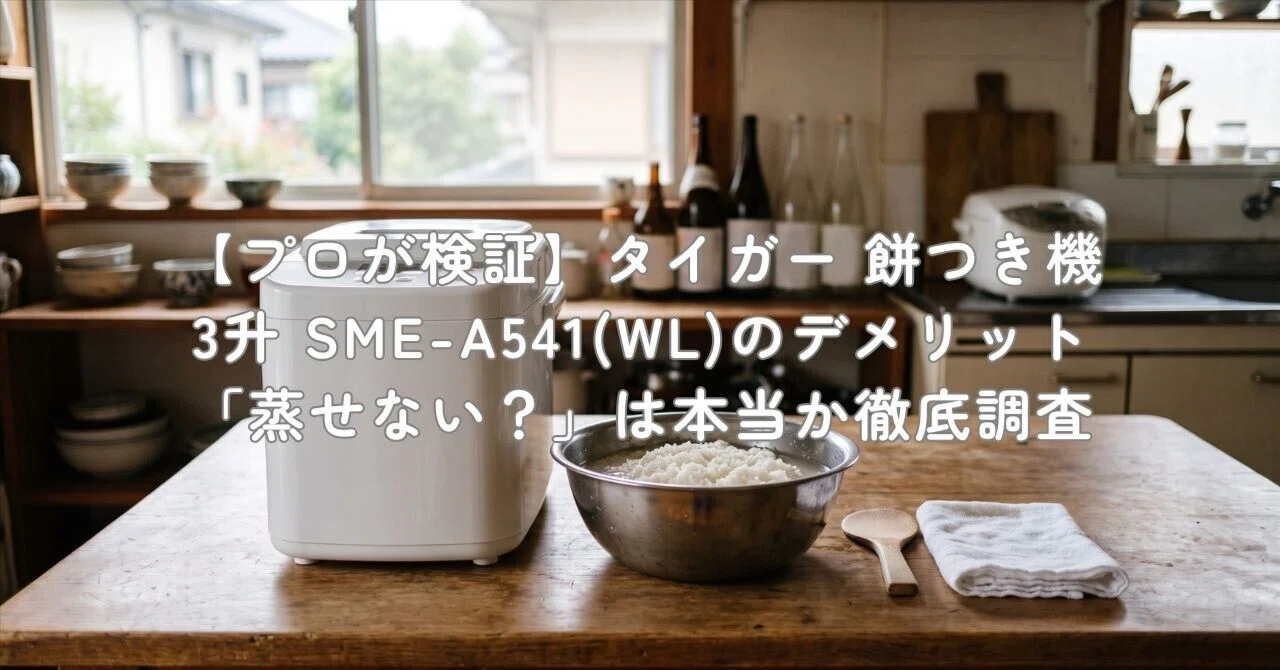 プロが検証】タイガー 餅つき機 3升 SME-A541(WL)のデメリット「蒸せ