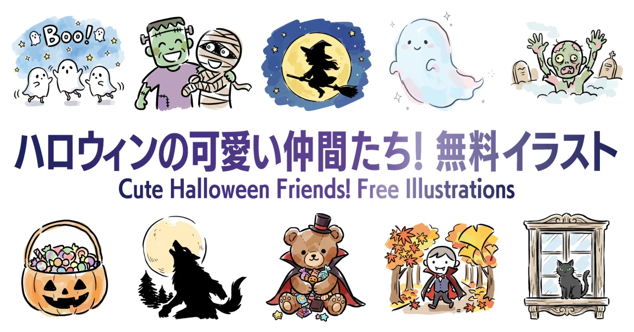 ハロウィン★仲良しお化け 商用OK】ハロウィンの可愛い仲間たち！お化けやモンスターの無料