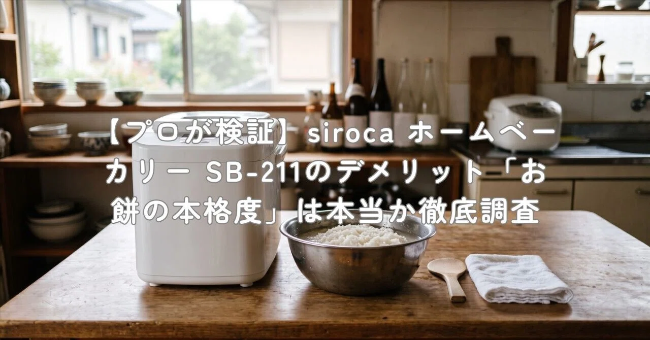 プロが検証】siroca ホームベーカリー SB-211のデメリット「お餅の本格