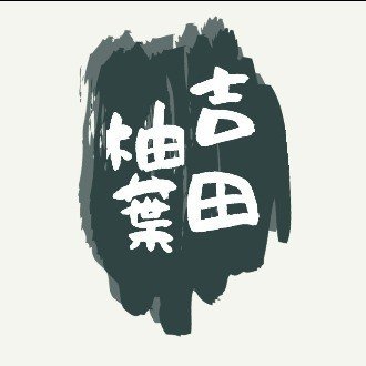 高校受験を頑張る意味 吉田柚葉 Note