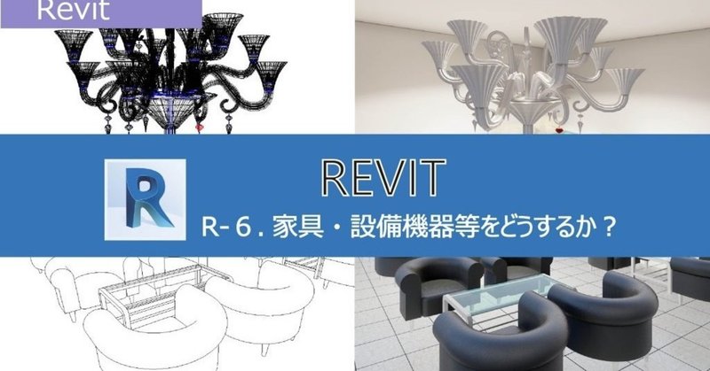 Lumion Revit Revitの使い方 家具 設備器具等をどうするか Shibatama Note Lumion Revit Revitの使い方 家具 設備器具等をどうするか Shibatama Note
