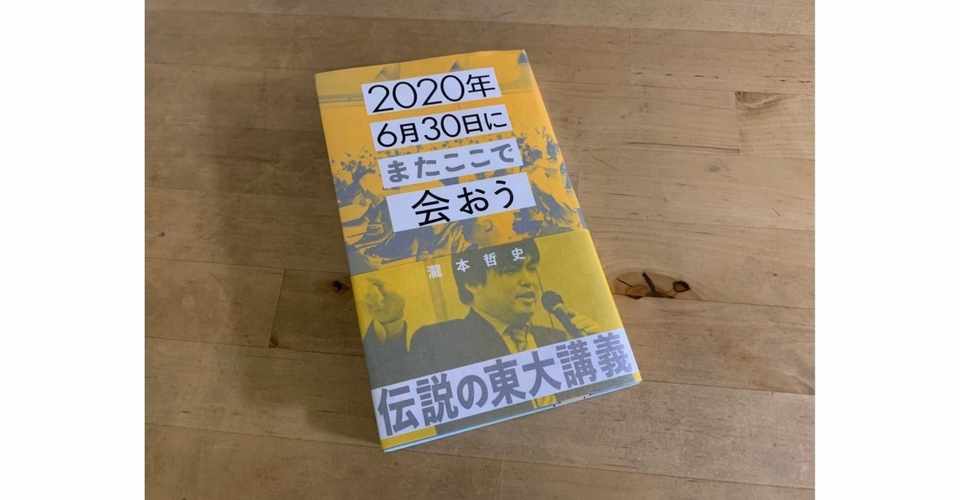 40代が読むべき 20代に向けて40代が書いた本 2020年6月30日にまたここで会おう Kojisone Note