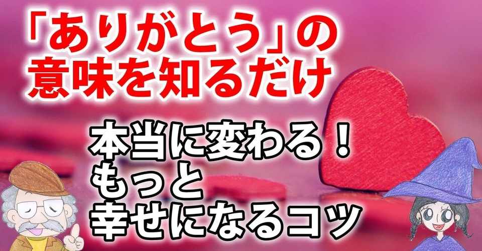 幸せになれる法則 ありがとう の意味 ひなっち Pスタイル ひなたひでとし Note