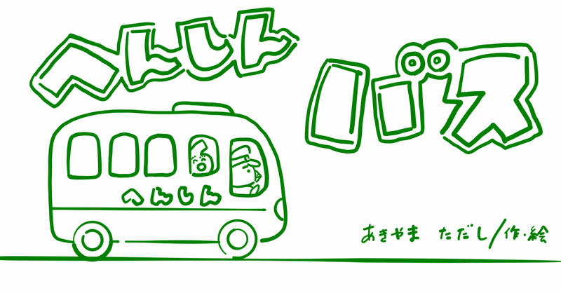 絵本レビュー へんしんバス コボシ Note 絵本レビュー へんしんバス コボシ Note