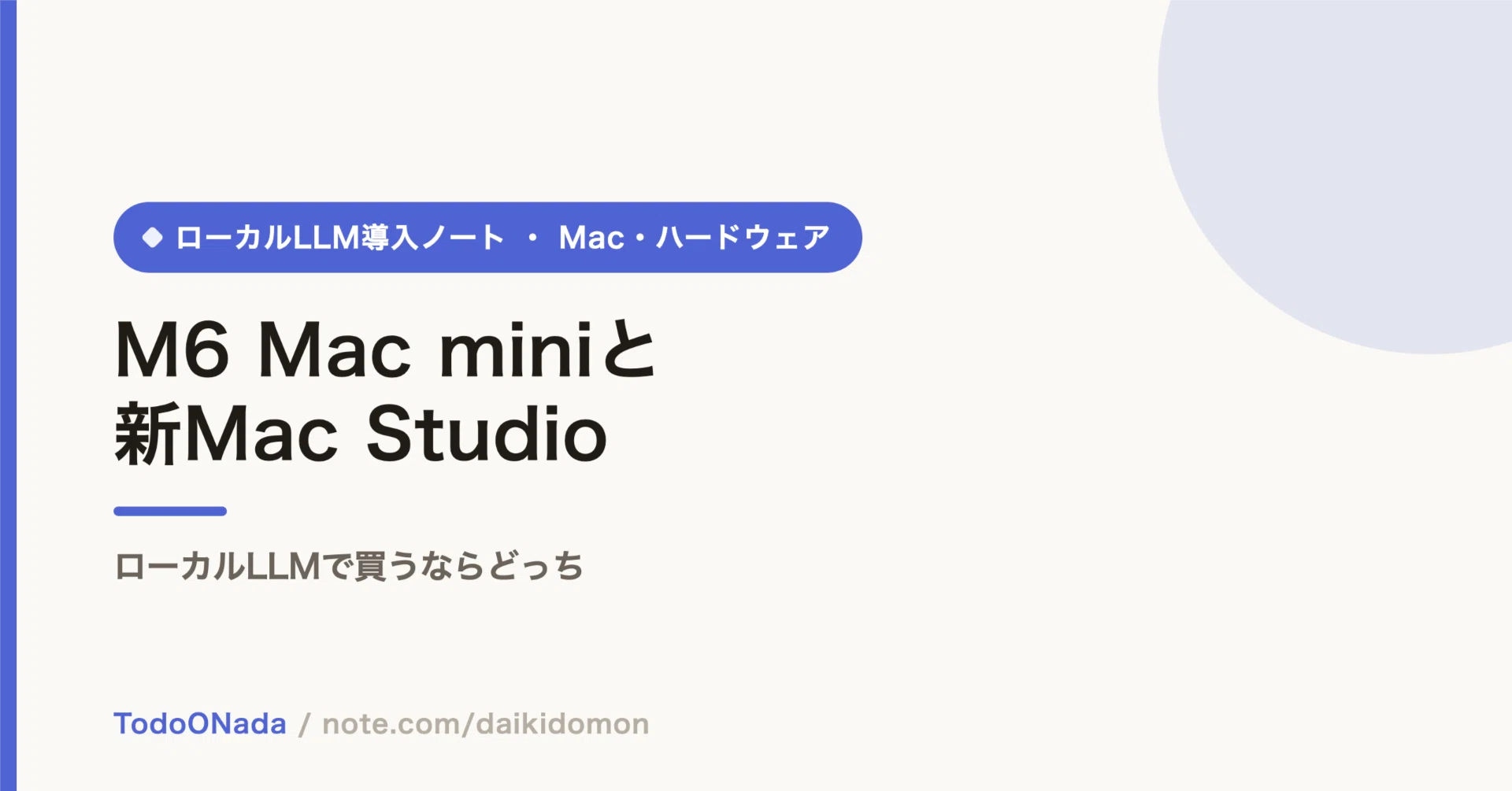 M6 Mac miniと新Mac Studio、買うならどっち｜土門大貴/daikidomon