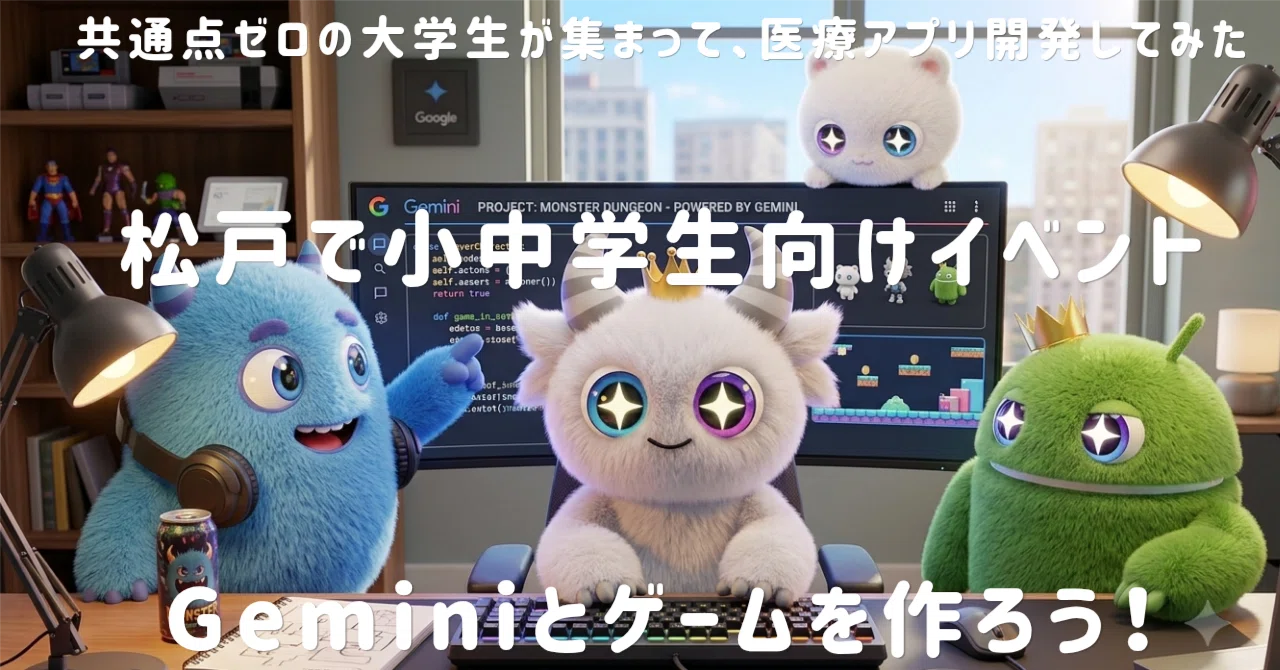 千葉県松戸市で小中学生向けGemini体験イベントを開催しました!✨🎮|共通点ゼロの大学生が集まって、医療アプリ開発してみた