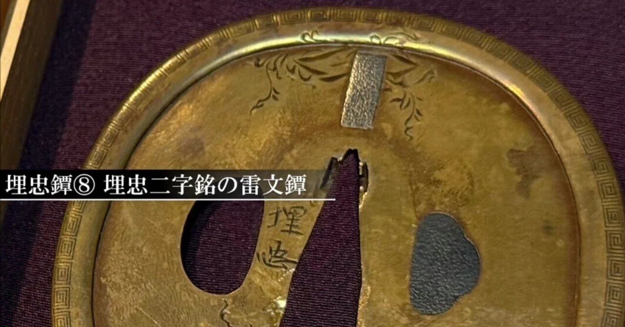 日本刀　鍔　埋忠 埋忠鐔⑧ 埋忠二字銘の雷文鐔｜刀箱師の日本刀ブログ 中村圭佑