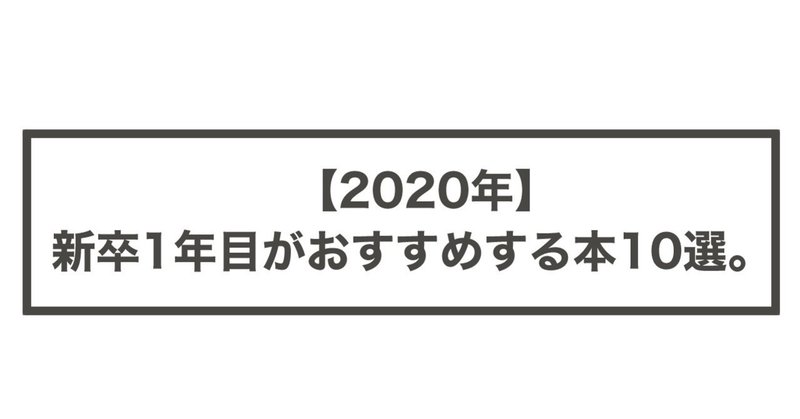【2020年】新卒1年目がおすすめする本10選。
