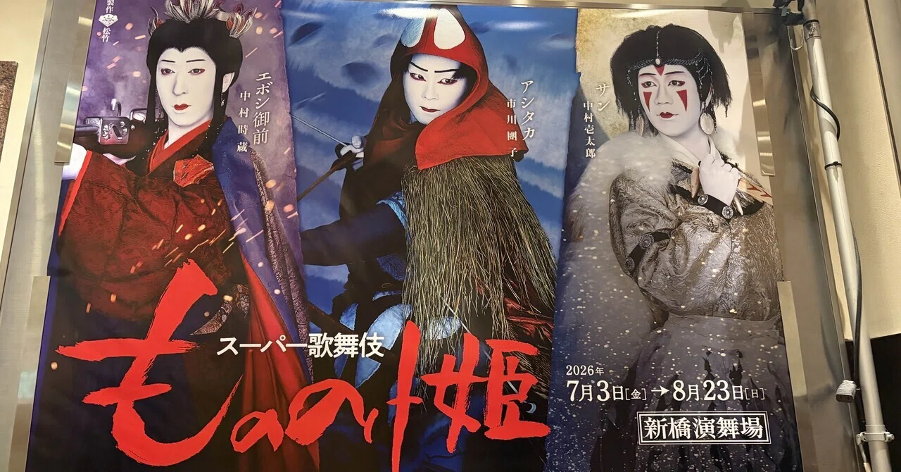 人生初の歌舞伎鑑賞。スーパー歌舞伎「もののけ姫」へ行ってきた｜MIZUKI