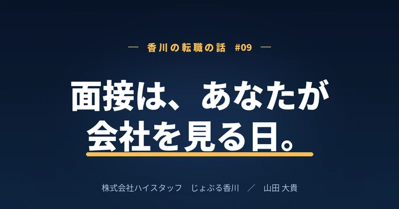 面接の日、逆にあなたが会社を見極める。香川で「一歩入った瞬間」に分かること