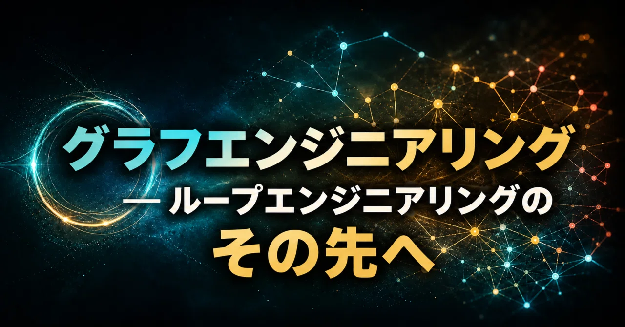 Graph Engineering: Beyond Loop Engineering｜リョータ｜AI Builder