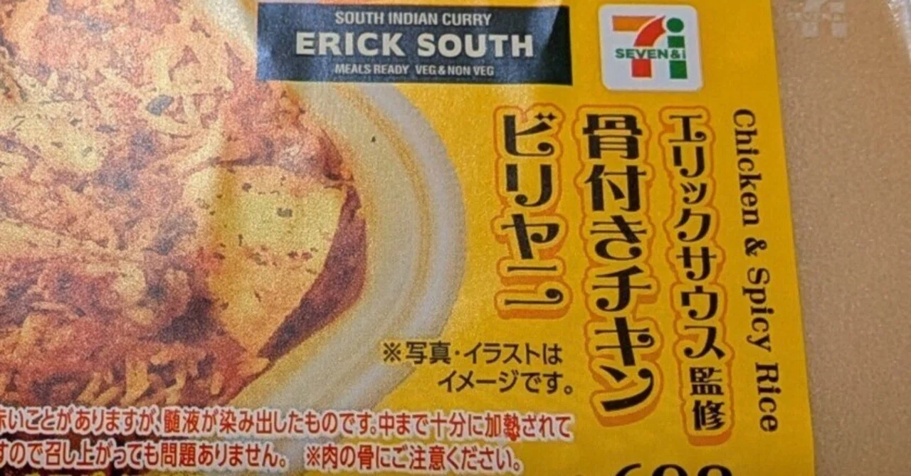 【今日のランチを晒すコーナー！】セブンで本格ビリヤニ！エリックサウス監修「骨付きチキンビリヤニ」を食べてみた｜ケイケイ