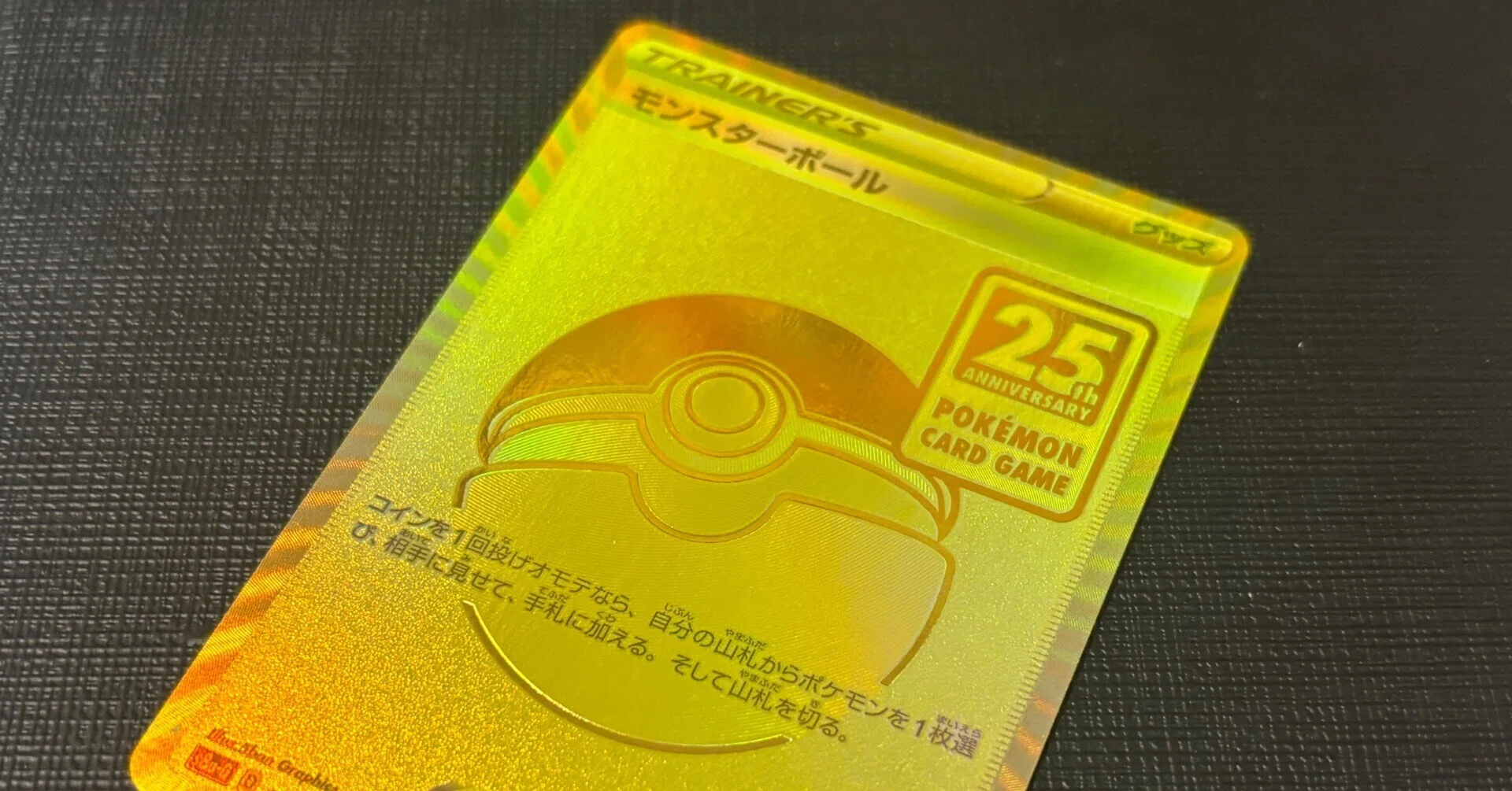 ポケカ 25th ANNIVERSARY GOLDEN BOX モンスターボール ポケモンカードゲーム レアリティ＆加工レビュー ゴールド使用